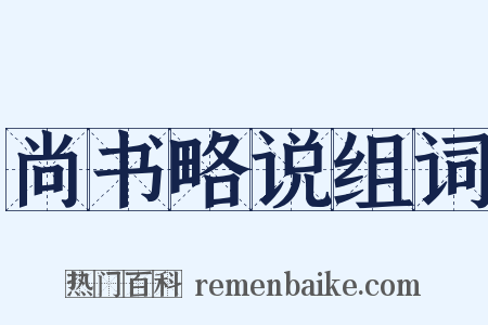 尚书略说组词是什么意思的图片